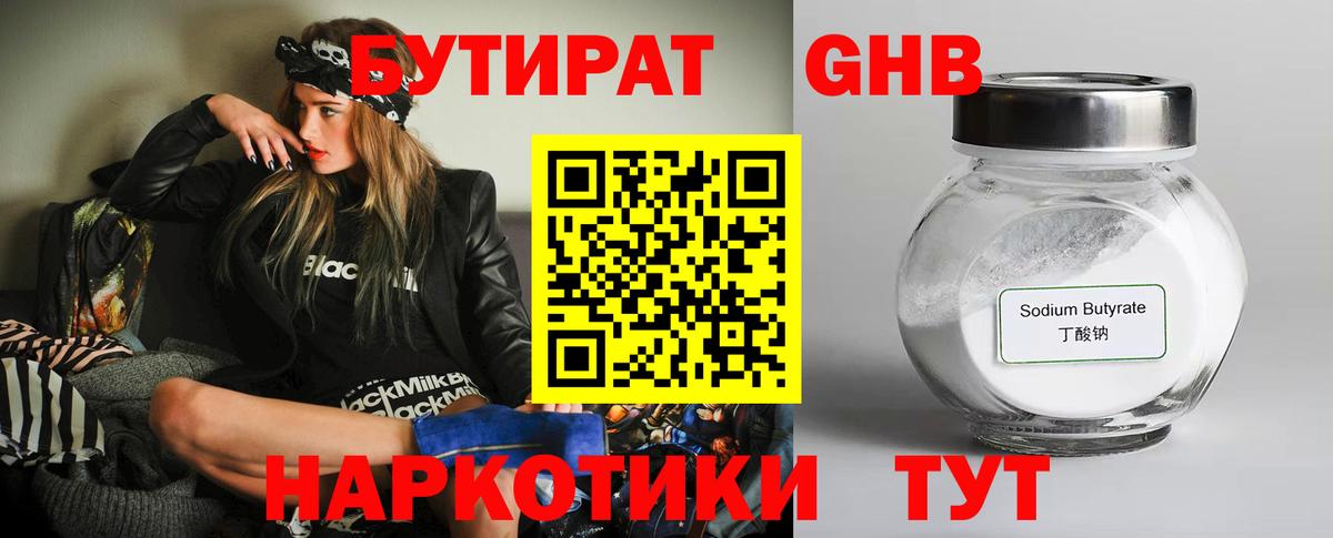 БУТИРАТ оксибутират Усть-Джегута
