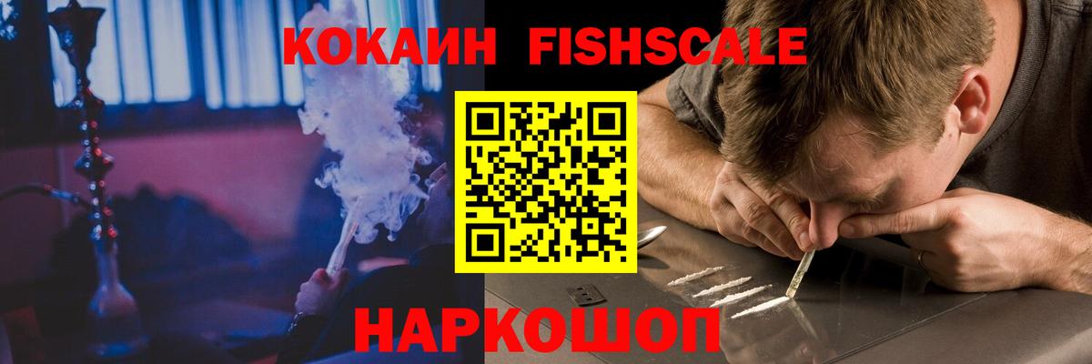Кокаин Fish Scale  Cocaine  Усть-Джегута  Вход с VPN  Кокаин 97% 