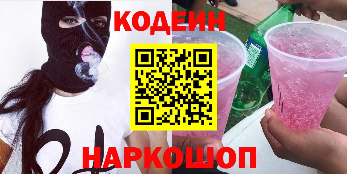 Codein напиток Lean (лин) Усть-Джегута