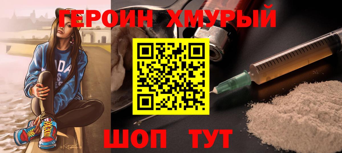 ГЕРОИН хмурый Усть-Джегута